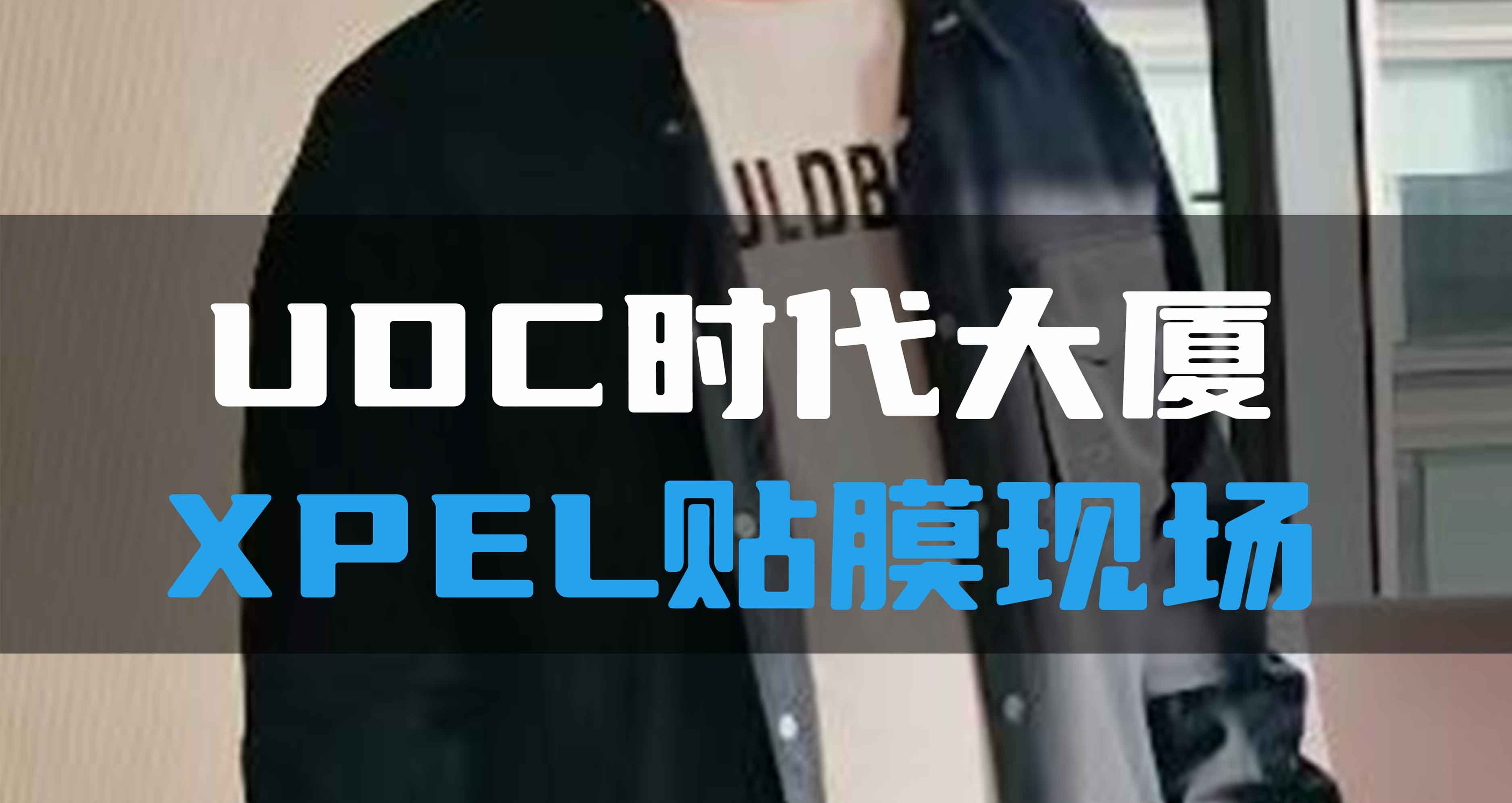 UDC時(shí)代大夏XPEL貼膜現(xiàn)場